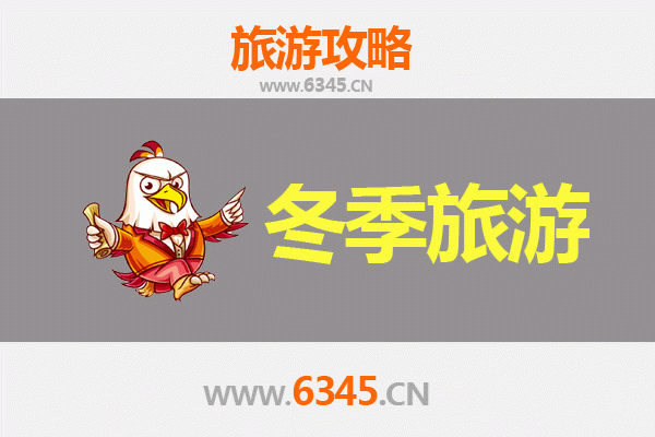 沧州东光冬季旅游攻略：古韵冬景与暖心体验